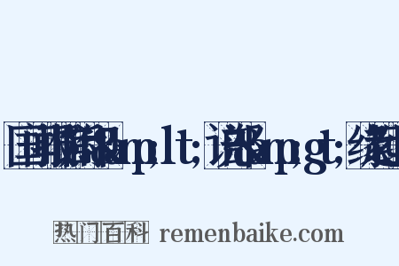 国闻报馆附印&amp;lt;说部&amp;gt;缘起组词是什么意思的图片